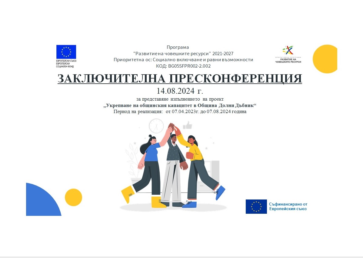  Заключителна